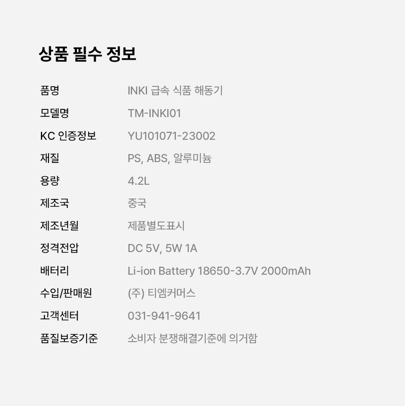 INKI 급속 식품 해동기 TM-INKI01 상세 31